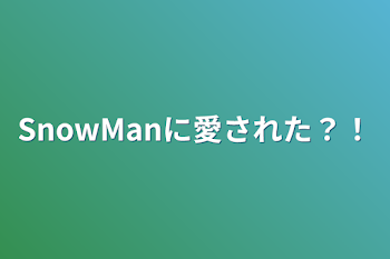 SnowManに愛された？！