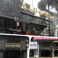 森高砂咖啡館(大稻埕店)