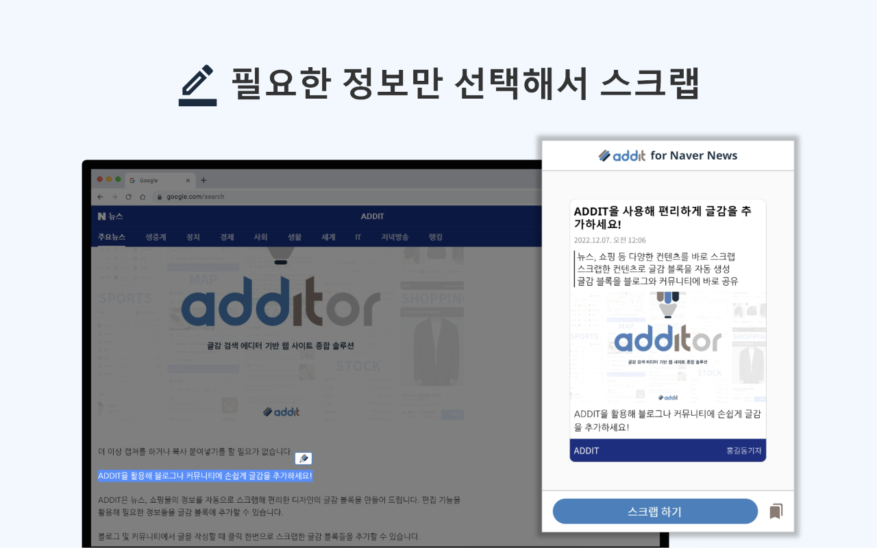 ADDIT(애딧) - 블로그 · 커뮤니티를 위한 사이트 스크랩 도구 Preview image 4