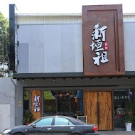 新垣祖私藏鍋物(嘉義店)