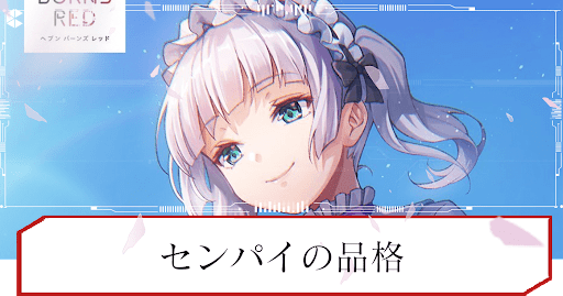 ヘブバン】S菅原千恵(センパイの品格)の評価とスキル性能 ヘブバン】S菅原千恵(センパイの品格)の評価とスキル性能