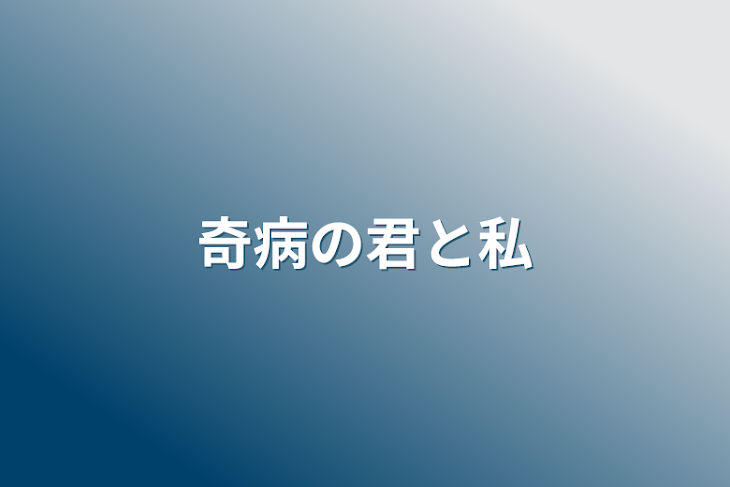 「奇病の君と私」のメインビジュアル