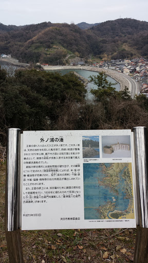 浜田城跡 外ノ浦の湊説明板