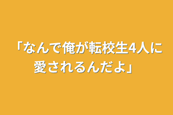 「なんで俺が転校生4人に愛されるんだよ」