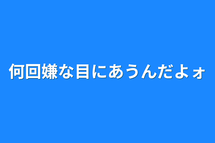 「何回嫌な目にあうんだよォ」のメインビジュアル