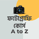 Download ফটোগ্রাফি কোর্স Basic Photography course For PC Windows and Mac