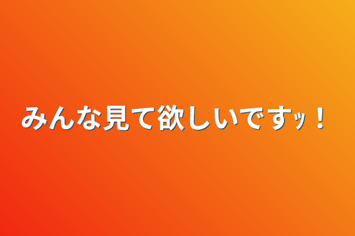 「みんな見て欲しいですｯ！」のメインビジュアル