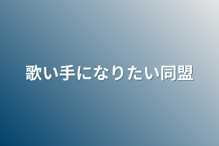 「歌い手になりたい同盟」のメインビジュアル