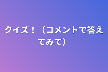 クイズ！（コメントで答えてみて）