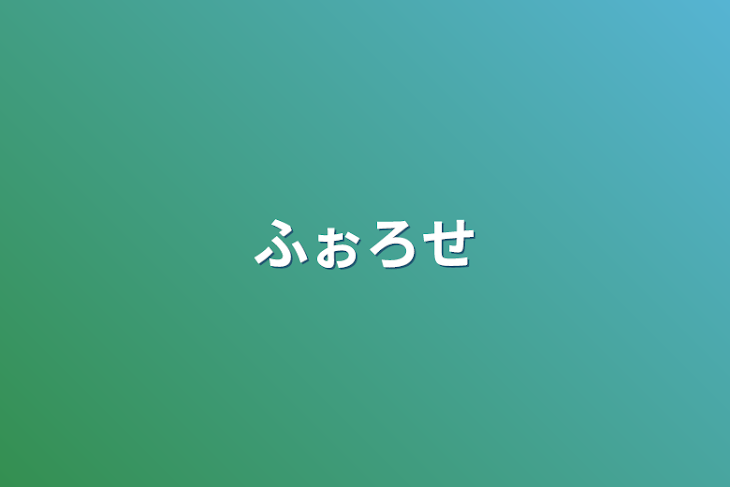 「ふぉろせ」のメインビジュアル