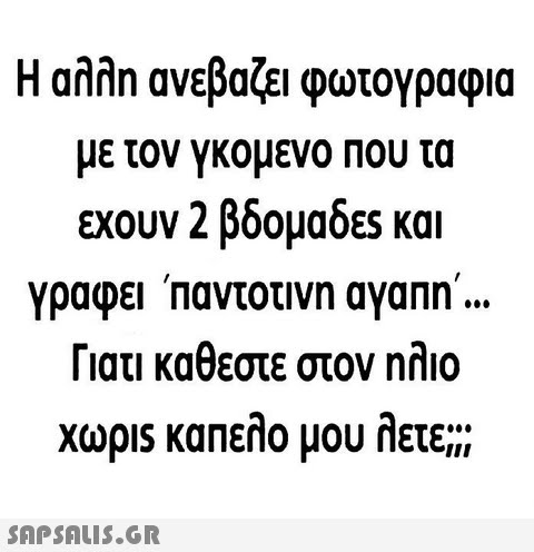 Η αλλη ανεβάζει φωτογραφία με τον γκομενο Που τα εχουν 2 βδομαδες και , γραφει παντοτινη ayann Γιατι κάθεστε στον ηλιο χώρ1s καπελο μου λετε;