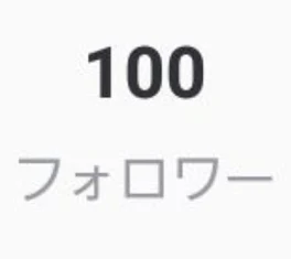 フォロワー数100人行った！！！ありがとう！！