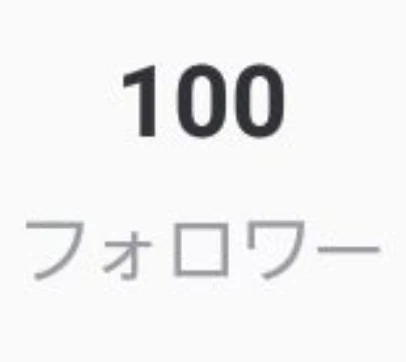 「フォロワー数100人行った！！！ありがとう！！」のメインビジュアル