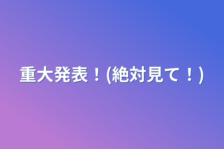 「重大発表！(絶対見て！)」のメインビジュアル