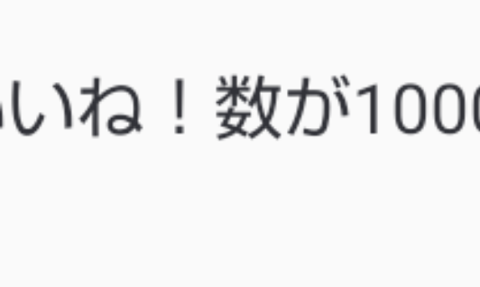 「いいね数が、500…いや1000!?」のメインビジュアル