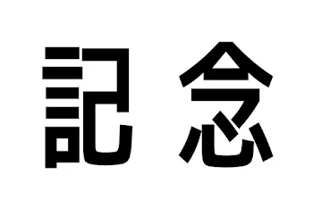 ねこ。さんフォロワー200人記念。