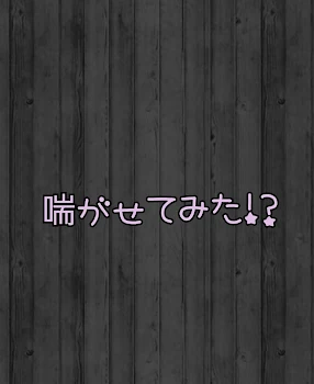 ばるつ喘がせてみた