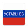 Уставы ВС РФ icon