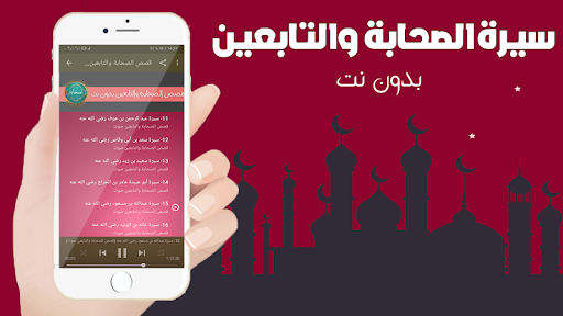 سيرة وقصص الصحابة والتابعين بدون نت