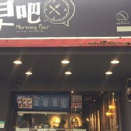 早吧 Morning Bar