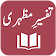 Tafseer-e-Mazhari  icon