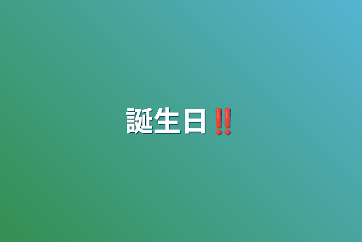 「誕生日‼︎」のメインビジュアル