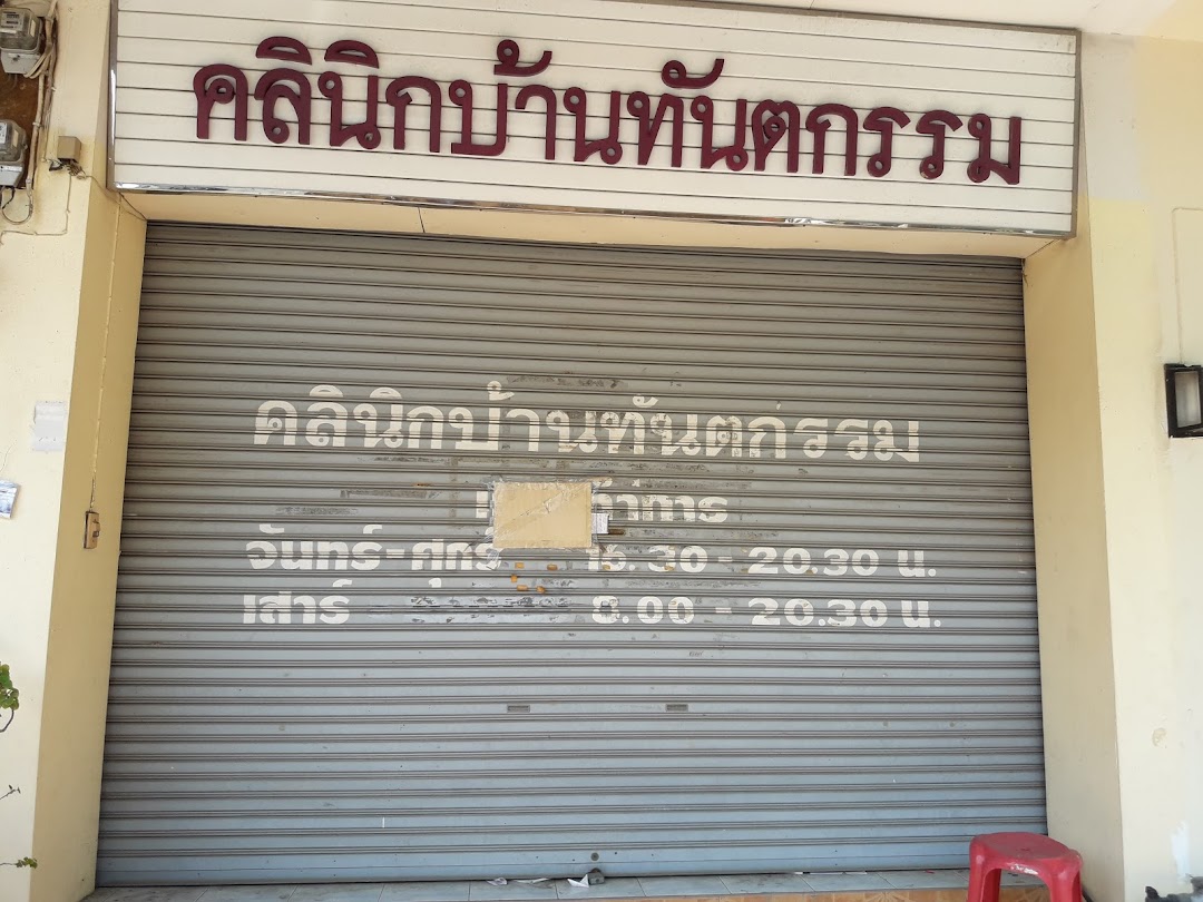 คลินิกบ้านทันตกรรม