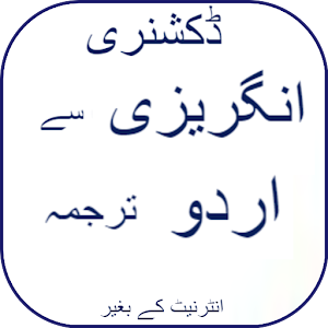 Download English to Urdu Dictionary Online & Offline For PC Windows and Mac