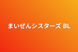 まいぜんシスターズ BL