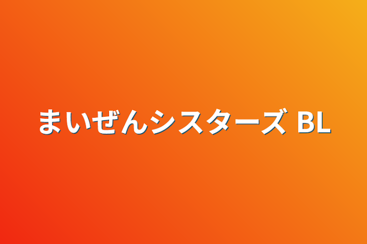 「まいぜんシスターズ BL」のメインビジュアル