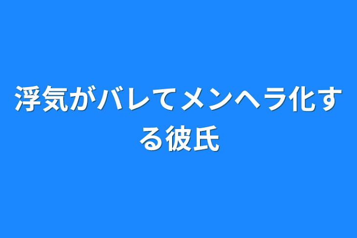 「浮気がバレてメンヘラ化する彼氏」のメインビジュアル