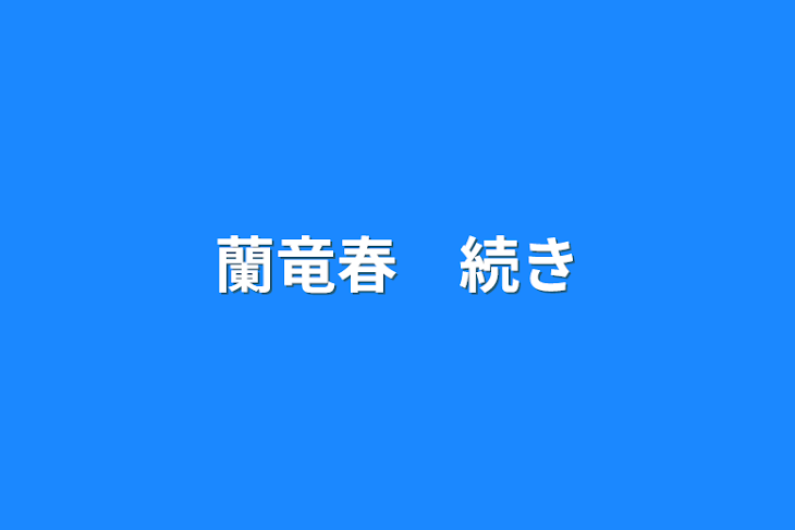 「蘭竜春　続き」のメインビジュアル