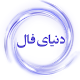 Download دنیای فال For PC Windows and Mac 1