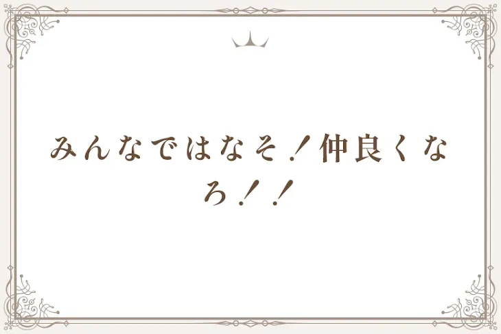 「みんなではなそ！仲良くなろ！！」のメインビジュアル