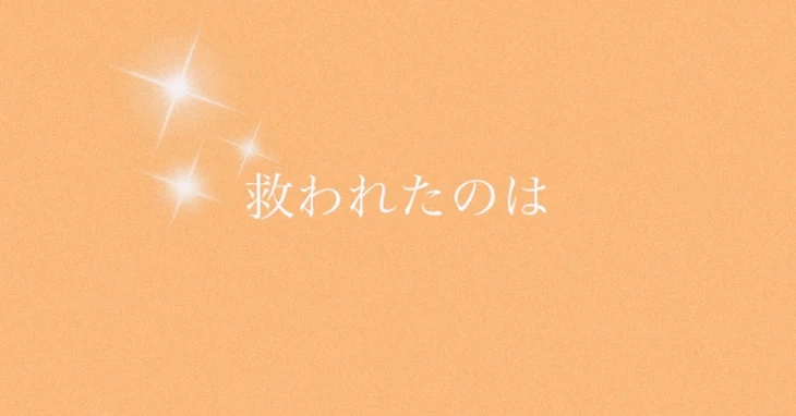 「救われたのは」のメインビジュアル