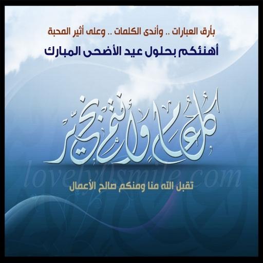 بطاقات عيد الأضحى لسنة 2016 Screen 2