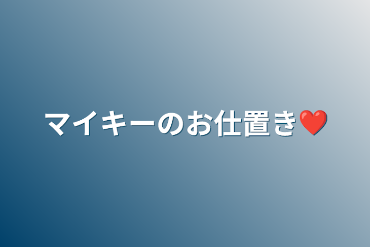 「マイキーのお仕置き❤︎」のメインビジュアル