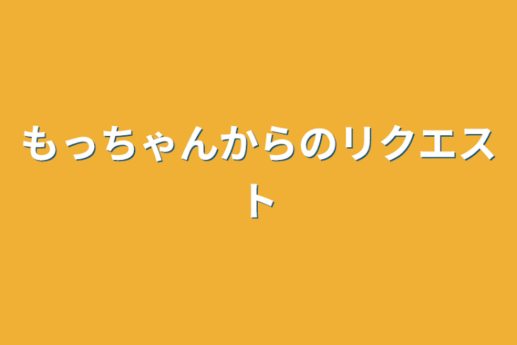 「もっちゃんからのリクエスト」のメインビジュアル