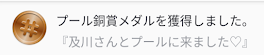 皆、ありがと〜(˚ ˃̣̣̥ω˂̣̣̥ )(ﾇｯｼにとっては)嬉しいお知らせ！！