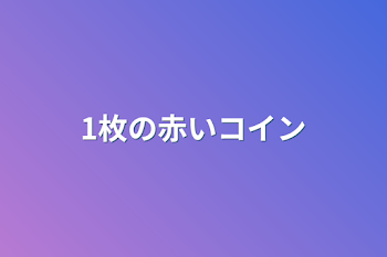 1枚の赤いコイン