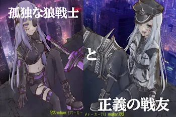 孤独な狼戦士と正義の戦友