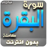 Cover Image of 下载 البقرة كاملة - بدون انترنت Mp3 1.3 bqrasudais APK