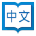 Hanping Chinese Dictionary icon