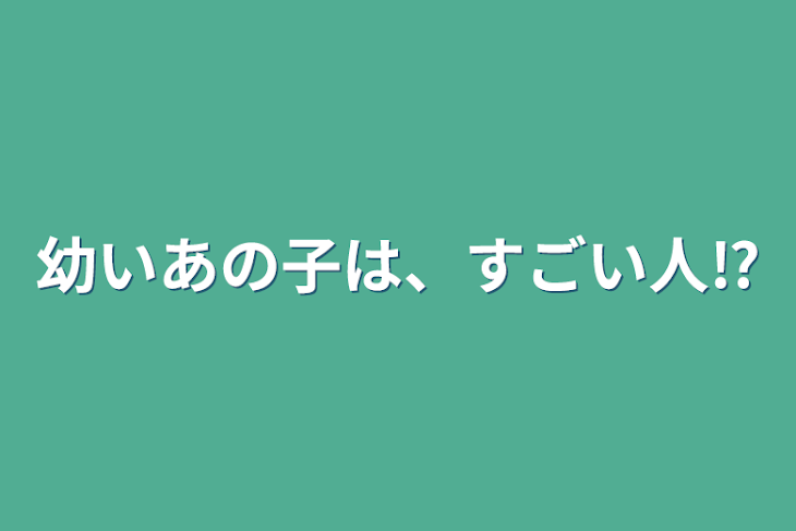 「幼いあの子は、すごい人⁉︎」のメインビジュアル