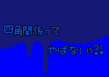 「【zm.sha】四角関係ってやばないｯ？！」のメインビジュアル