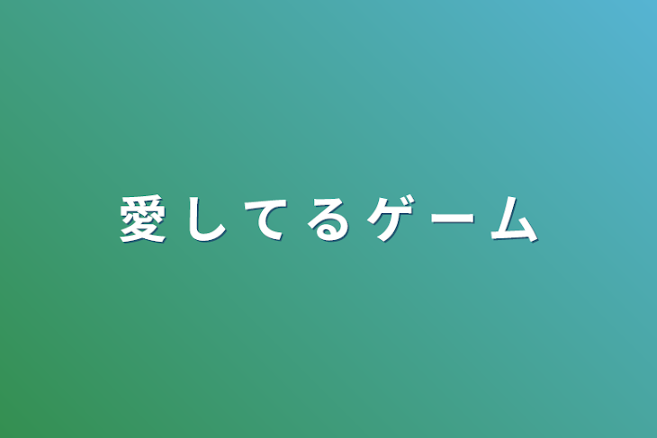 「愛 し て る ゲ ー 厶」のメインビジュアル