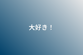 「大好き！」のメインビジュアル