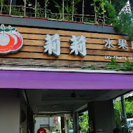 莉莉水果店