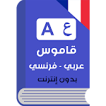 Cover Image of Unduh Kamus Prancis - Arab & Penerjemah 4.1 APK