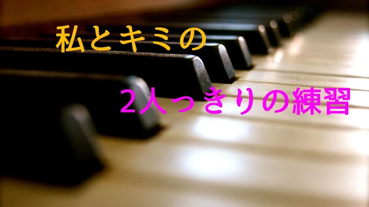 「私とキミの2人っきりの練習」のメインビジュアル